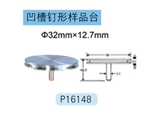 FEI/Tescan/Zeiss专用凹槽钉型样品台