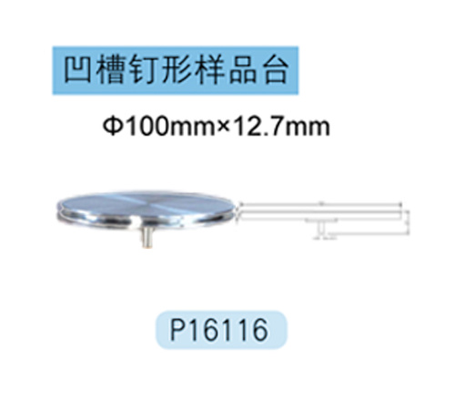 FEI/Tescan/Zeiss专用凹槽钉型样品台 P16116 Φ100mm×12.7mm