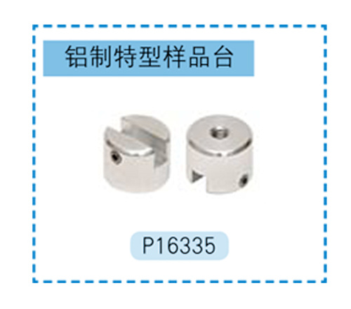 Hitachi专用铝制特型样品台