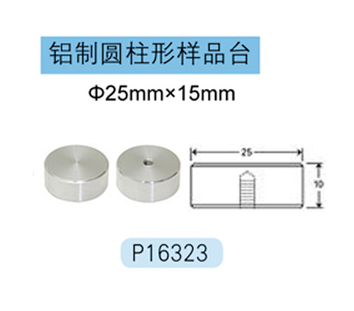 Hitachi铝制圆柱形样品台 P16323 Φ25mm×15mm