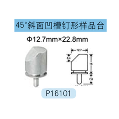 FEI/Tescan/Zeiss专用45&#176;斜面凹槽钉形