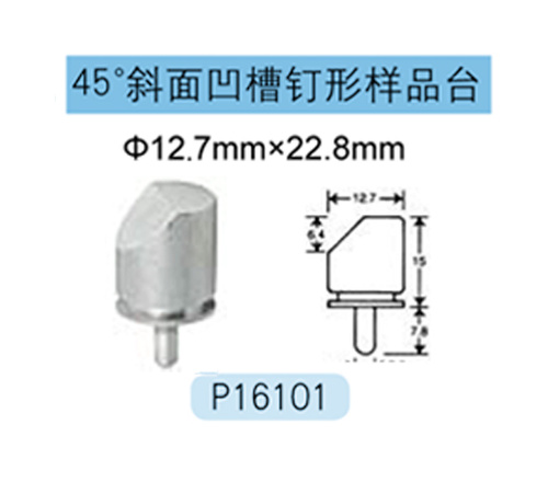 FEI/Tescan/Zeiss专用45&#176;斜面凹槽钉形