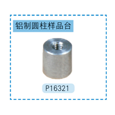 Hitachi专用铝制圆柱样品台 P16321 根据客户需求定制