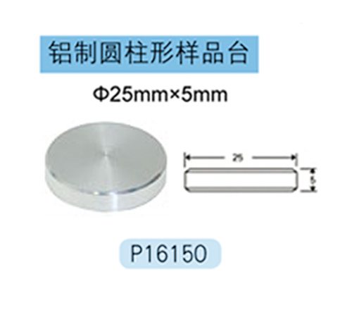 JEOL铝制圆柱形样品台 P16150 Φ25mm×5mm
