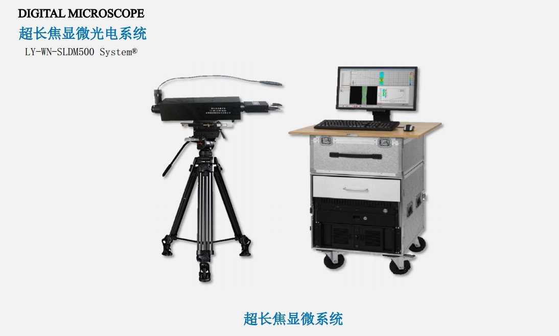 励扬LY-WN-SLDM500超长焦显微镜
