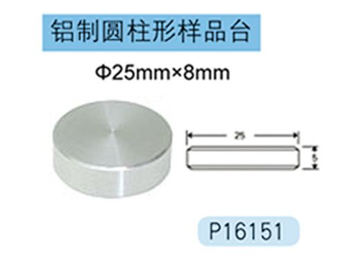 JEOL铝制圆柱形样品台 P16151 Φ25mm×8mm