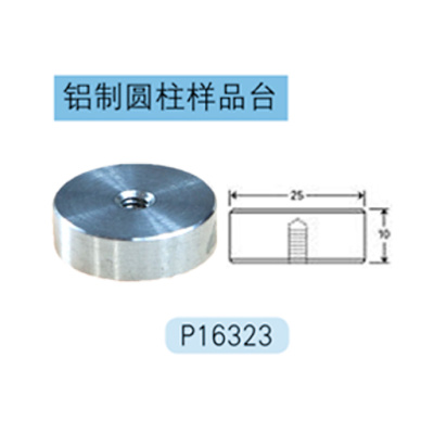 Hitachi专用铝制圆柱样品台 P16323 根据客户需求定制