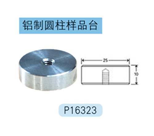 Hitachi专用铝制圆柱样品台 P16323 根据客户需求定制