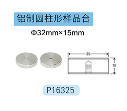 Hitachi铝制圆柱形样品台 P16325 Φ32mm×15mm