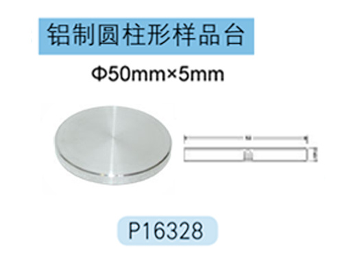 Hitachi铝制圆柱形样品台 P16328 Φ50mm×5mm