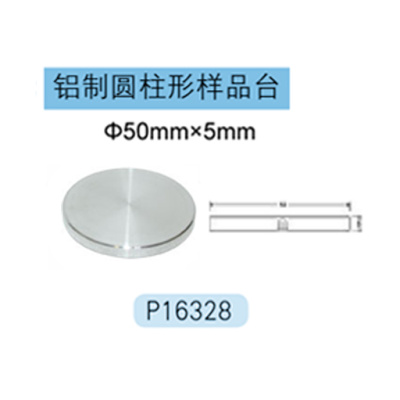 Hitachi铝制圆柱形样品台 P16328 Φ50mm×5mm