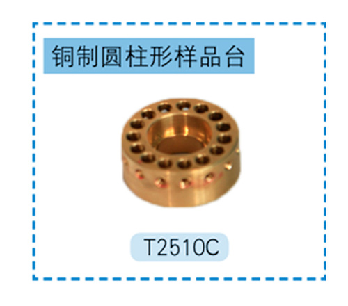 JEOL铜质圆柱形样品台 T2510C 根据客户要求定制