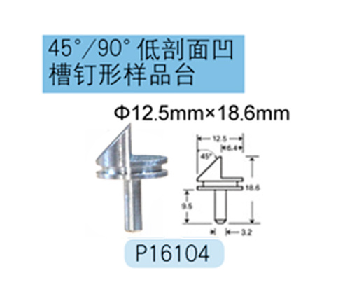 FEI/Tescan/Zeiss专用45&#176;/90&#176;凹槽钉形