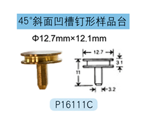 FEI/Tescan/Zeiss专用45&#176;斜面凹槽钉形 P16111C Φ12.7mm×12.1mm