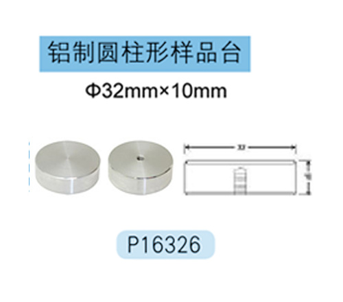 Hitachi铝制圆柱形样品台 P16326 Φ32mm×10mm