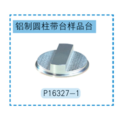 Hitachi铝制圆柱形样品台 P16327-1 根据客户要求定制