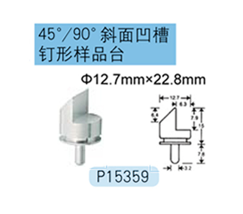 FEI/Tescan/Zeiss专用45&#176;/90&#176;斜面凹槽钉形