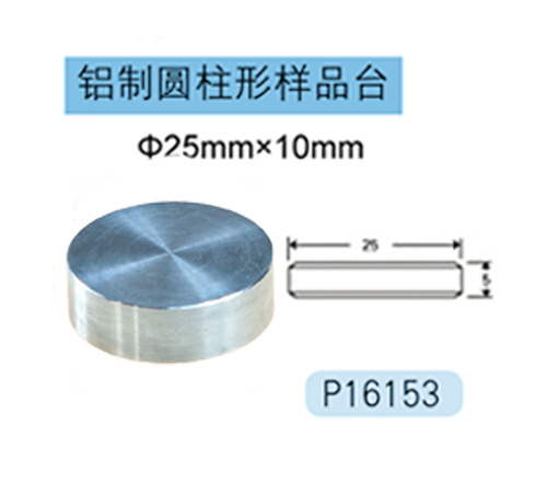 JEOL铝制圆柱形样品台 P16153 Φ25mm×10mm