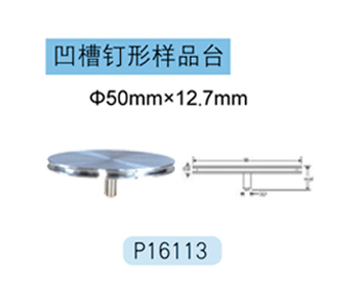 FEI/Tescan/Zeiss专用凹槽钉型样品台 P16113 Φ50mm×12.7mm