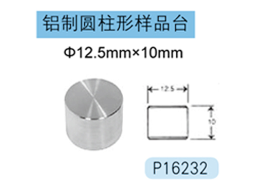 JEOL铝制圆柱形样品台 P16232 Φ12.5mm×10mm