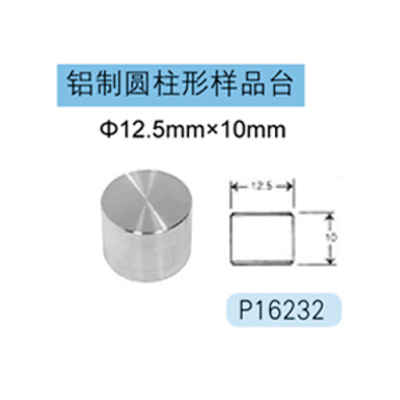JEOL铝制圆柱形样品台 P16232 Φ12.5mm×10mm