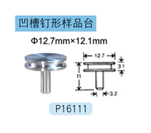 FEI/Tescan/Zeiss专用凹槽钉型样品台 P16111 φ12.7mm×12.1mm