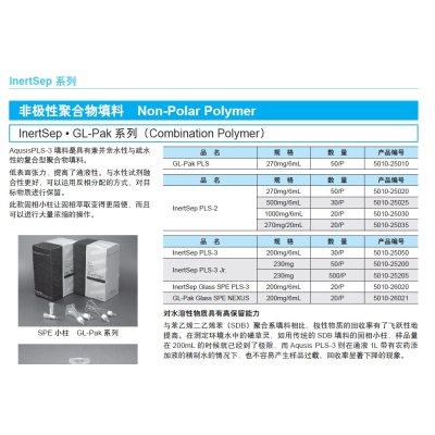 固相萃取小柱 InertSep PLS-3