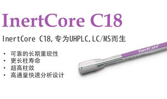 InertCore C18