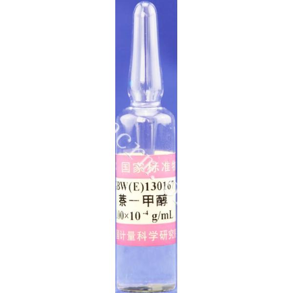 液相色谱仪检定用溶液标准物质（萘-甲醇溶液） GBW(E)130167