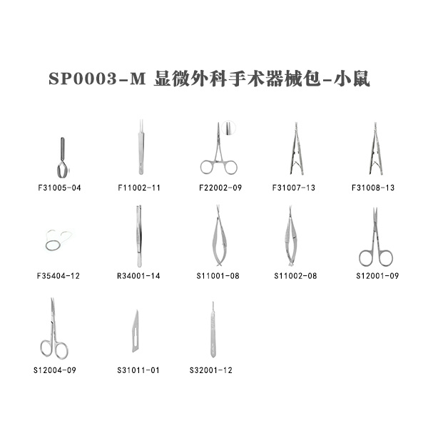 显微外科手术器械包-小鼠