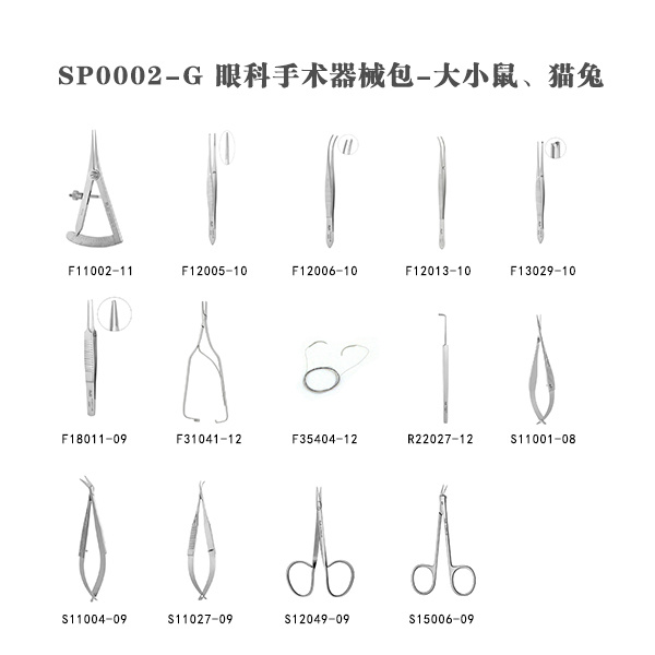 眼科手术器械包-大小鼠、猫兔