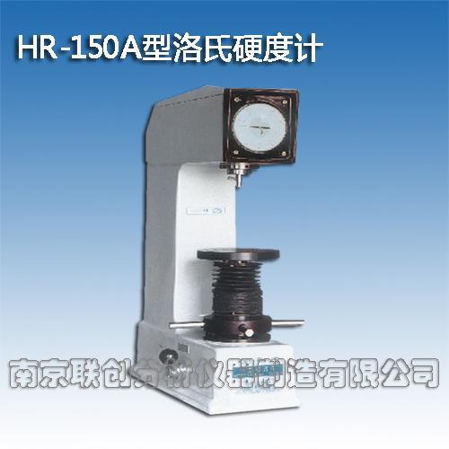 洛氏硬度计HR-150A型