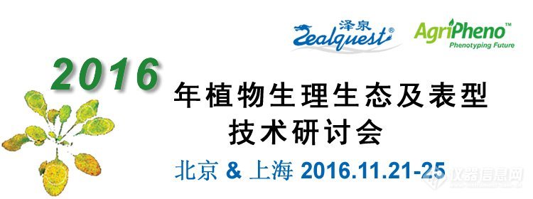 2016植物生理生态及表型技术研讨会