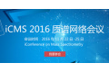 ICMS2016第七届质谱网络会议