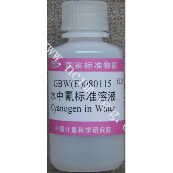 水中氰成分分析标准物质 GBW(E)080115