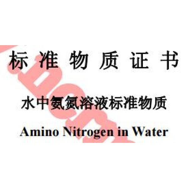 水中氨氮成分分析标准物质 GBW(E)080221