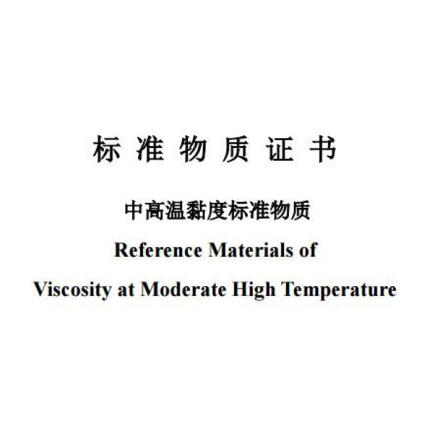 中高温黏度标准物质 BW2085-7