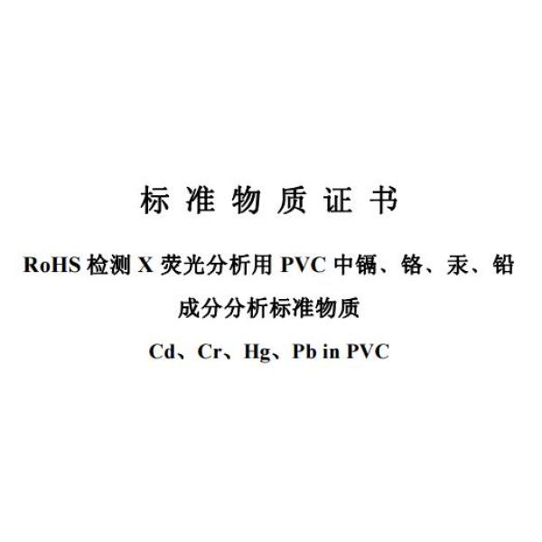 RoHS检测X荧光分析用PVC中镉铬汞铅成分分析标准物质 BW2079-3