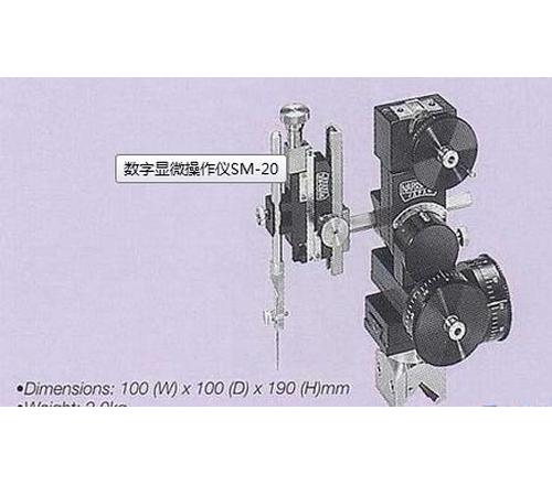 数字显微操作仪配件SM-20