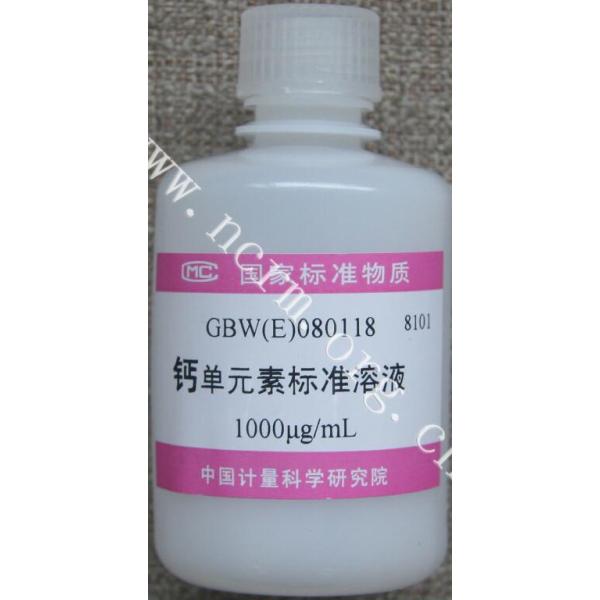 钙单元素溶液标准物质 GBW(E)080118