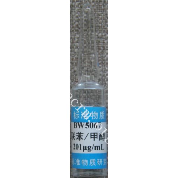 甲醇中联苯溶液标准物质 BW5067