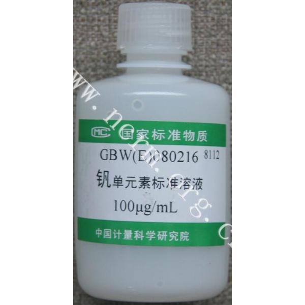 钒单元素溶液标准物质 GBW(E)080216