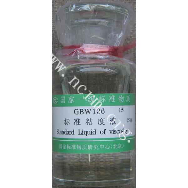 标准黏度液 GBW13615