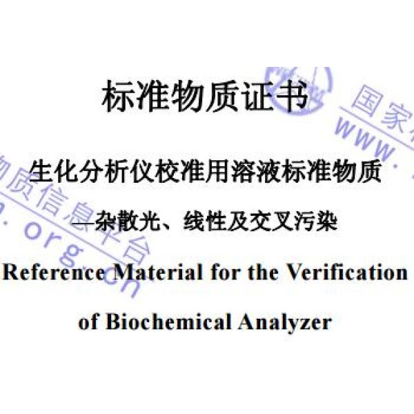 生化分析仪校准用溶液标准物质 BW2025-2