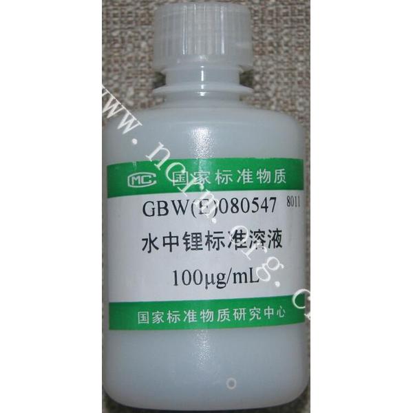 锂单元素溶液标准物质 GBW(E)080547