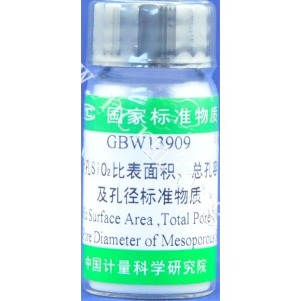 介孔二氧化硅比表面积、总孔容及孔径标准物质 GBW13909