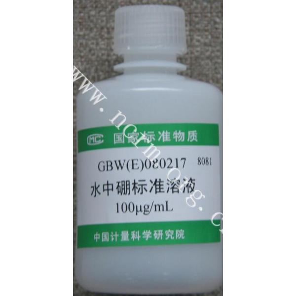 硼单元素溶液标准物质 GBW(E)080217