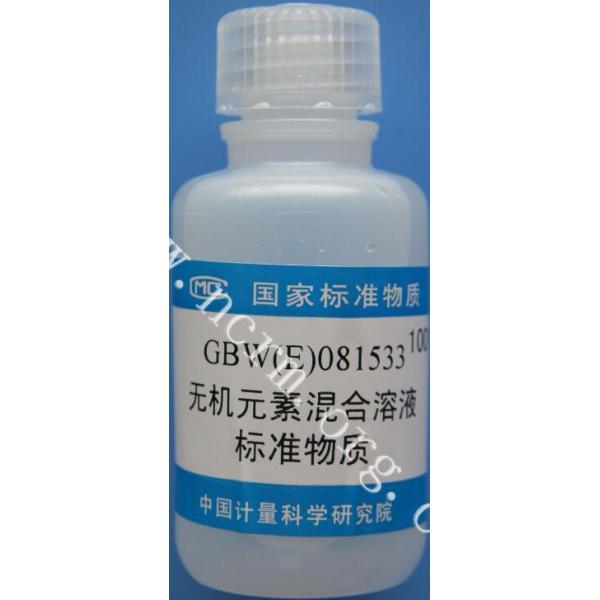 无机元素混合溶液标准物质 GBW(E)081533
