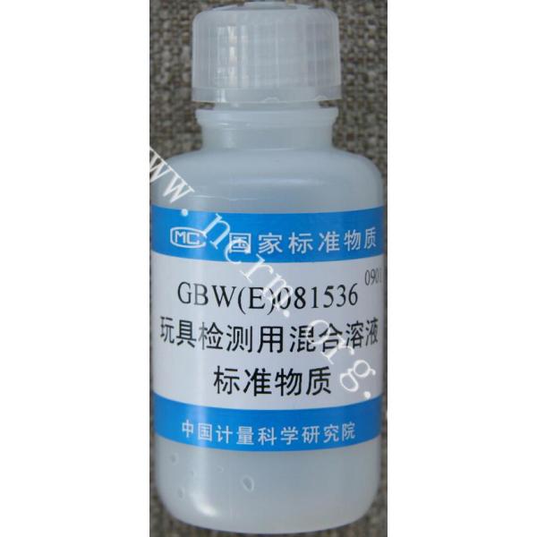 玩具检测用混合溶液标准物质 GBW(E)081537