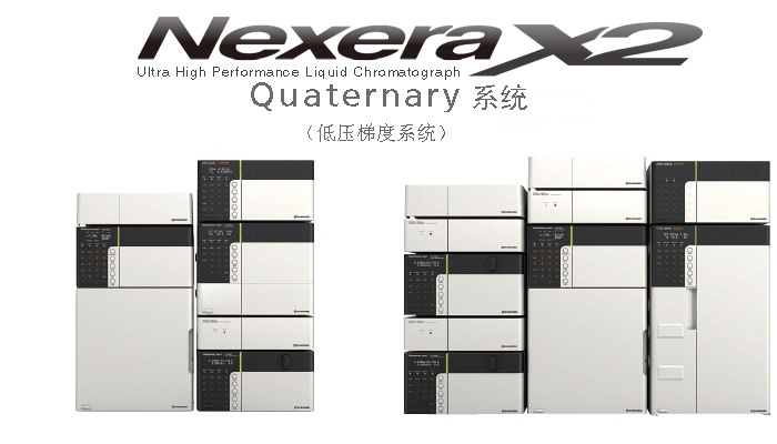 Nexera Quaternary 超快速LC分析